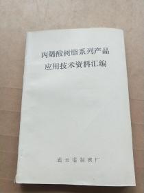 丙烯酸树脂系列产品应用技术资料汇编