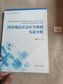 四次地震应急医学救援实证分析/军队卫生与勤务系列