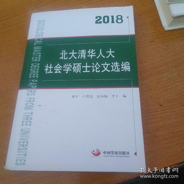 2018北大清华人大社会学硕士论文选编