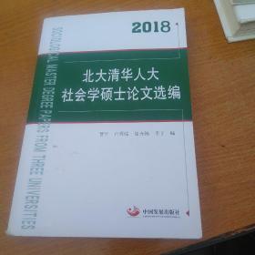 2018北大清华人大社会学硕士论文选编