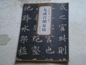 历代碑帖精粹·唐：欧阳询 ：九成宫醴泉铭