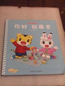 你好，新朋友：我爱幼儿园系列   乐智小天地幼幼版小小册（儿童挑战项目组编   中国中福会出版社）