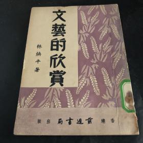 民国原版 林焕平《文艺的欣赏》仅印2000册群众出版社旧藏