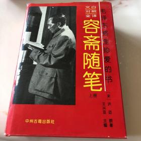 容斋随笔上下两册（精装）