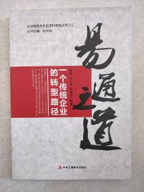 长治县政协文史资料系列丛书（3）·易通之道：一个传统企业的转型路径