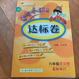 黄冈小状元达标卷：6年级语文（上）（BS）（最新修订）