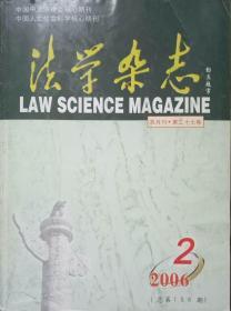 中国中文法律类核心期刊 中国人文社会科学核心期刊 法学杂志2006.2