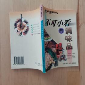 不可小看的调味品 北京师范大学出版