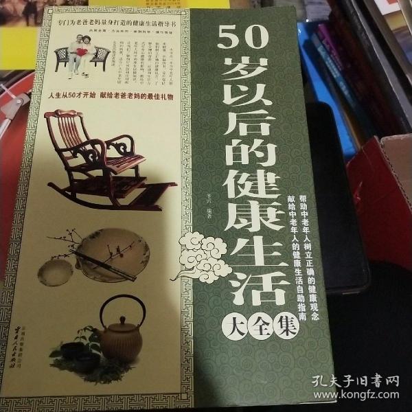 50岁以后的健康生活大全集