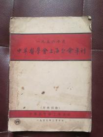 中华医学会上海分会年刊  1956年度