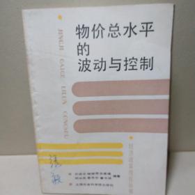 物价总水平的波动与控制