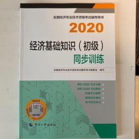 经济师初级2020 经济基础知识（初级）同步训练2020 中国人事出版社