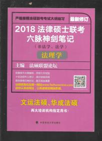 2018 法律硕士联考六脉神剑笔记（非法学、法学）