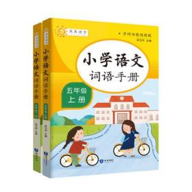 【学校指定】小学语文词语手册五年级上下册