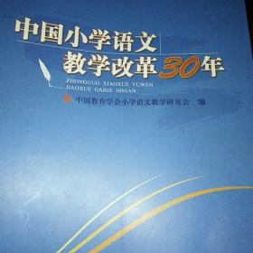 中国小学语文教学改革30年