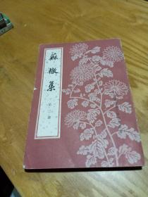 苏澈集（第三册）