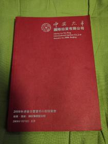 中安太平2008迎春古籍书刊小拍图录