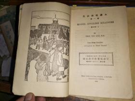 英语模范读本 第一册            (插图本 民国 21年版 编纂者 周越然 商务印书馆