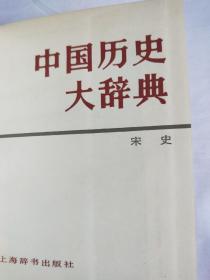 中国历史大辞典～宋史