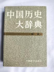 中国历史大辞典～宋史