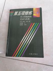 第五项修炼：学习型组织的艺术与实务