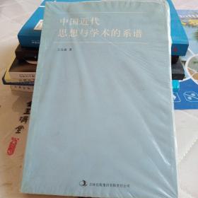 中国近代思想与学术的系谱