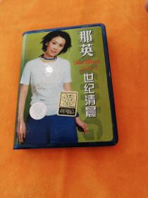 那英 世纪清晨