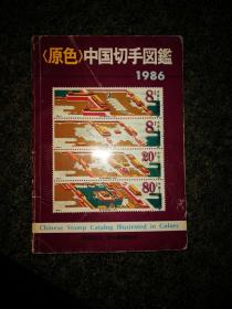 <原色>中国切手図鑑 1986年版