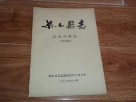 梁山县志：社会风俗志 （征求意见稿）（16开本。含人民生活习惯、社会风情之婚姻、送粥米、祝寿、贺得初子、丧葬、时令节日、乔迁与剪檐、家庭结构，重婚纳妾、家人奴婢、妇女缠足、男留发辫、吸食鸦片、聚众赌博、迷信鬼神，称谓、礼俗，宗教，方言之语音、词汇、讳语、谚语、俗语、歇后语、歌谣等珍贵资料）