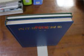 近代建筑史图集  近代建筑史图集  2册合售   日本建筑学会编  16开  硬皮装 包邮  现货