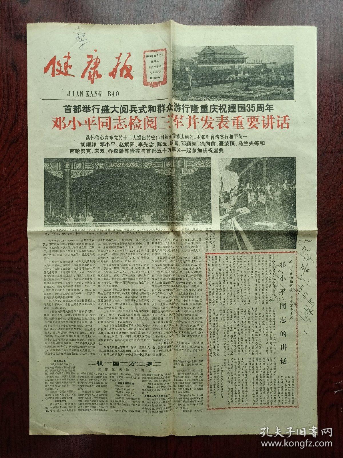 健康报1984年10月2日 首都举行盛大阅兵式和群众游行隆重庆祝建国35周年 邓小平同志检阅三军并发表重要讲话