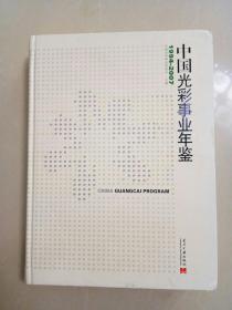 中国光彩事业年鉴1994-2007