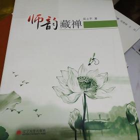 师韵藏禅