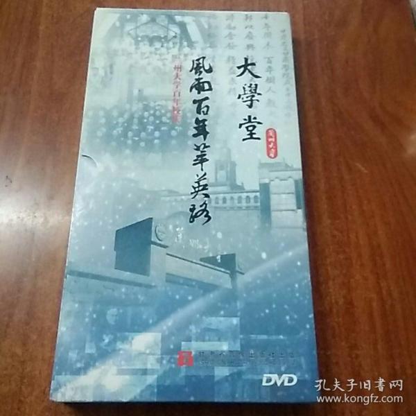 兰州大学百年校庆 ------ 大学堂 风雨百年萃英路 3DVD