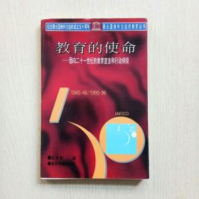 教育的使命--面向二十一世纪的教育宣言和行