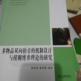 多物品双向拍卖的机制设计与模糊博弈理论的研究