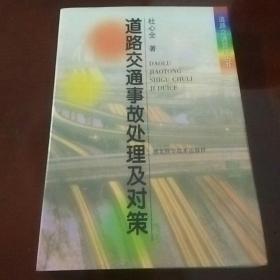 道路交通事故处理及对策