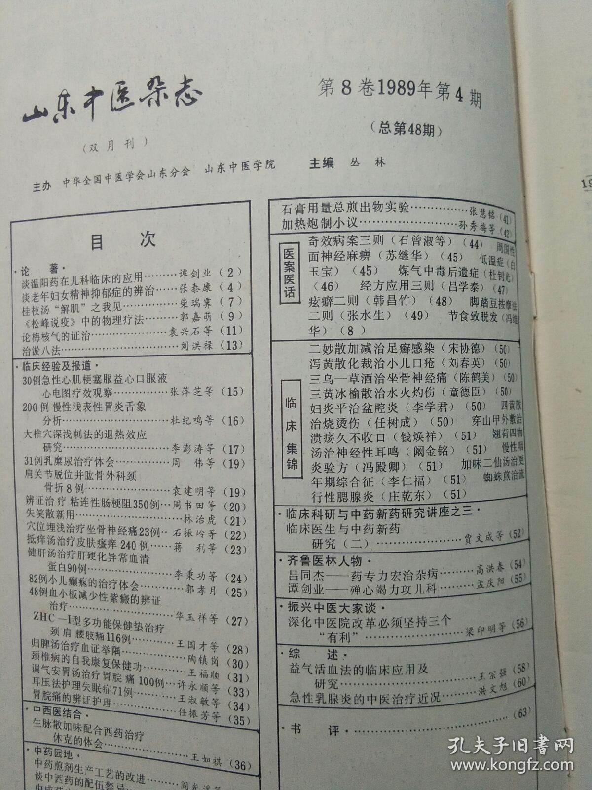 山东中医杂志（1989.4）