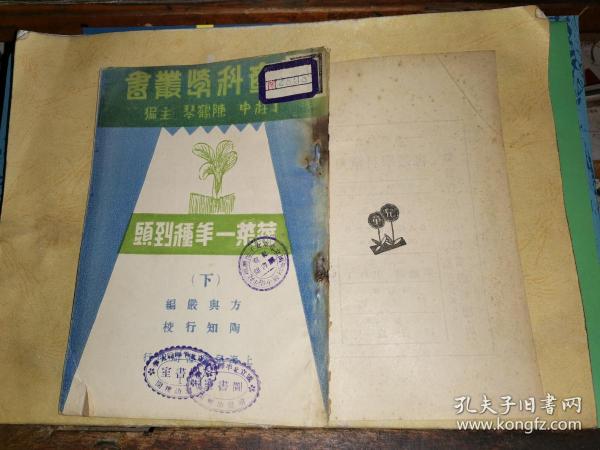 蔬菜一年种到头 下          [上海儿童书局1933年版 方与严编 陶知行校 ]