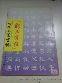 新三字经四体毛笔字帖