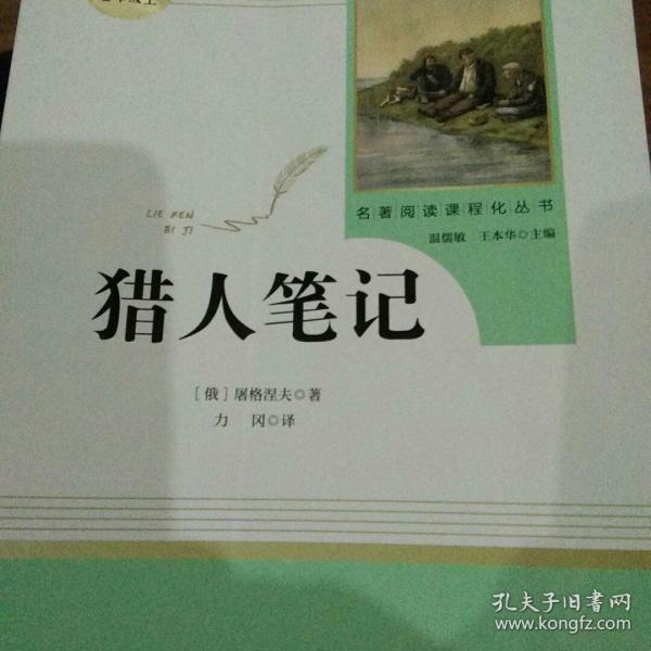 中小学新版教材 统编版语文配套课外阅读 名著阅读课程化丛书 猎人笔记（七年级上册） 