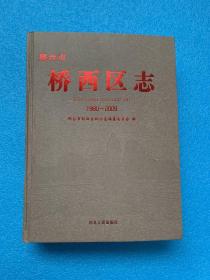 邢台市桥西区志  1980-2009  （大16开 精装 铜板彩印）