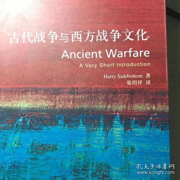 古代战争与西方战争文化：Ancient Warfare: A Very Short Introduction