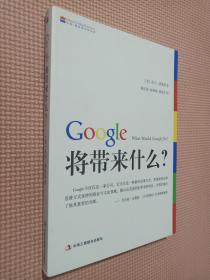 Google将带来什么?：what would google do重启思维革命与商业创新.