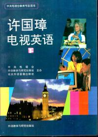 中央电视台教育节目用书.许国璋电视英语上、下.2册合售