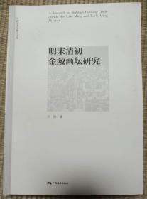 明末清初金陵画坛研究  中国美术学博士文库