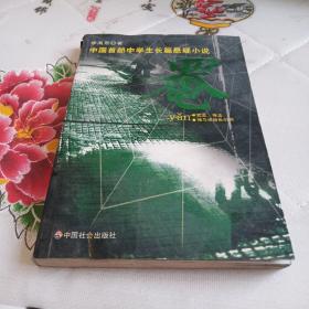 罨-中国首部中学生长篇悬疑小说