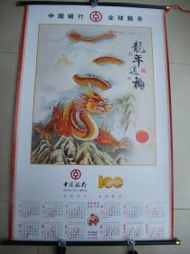 挂轴式经典艺术画、年历画(2012年)----画面是中华民族图腾龙、色彩鲜艳、非常漂亮，100cm*60cm、原封盒品佳