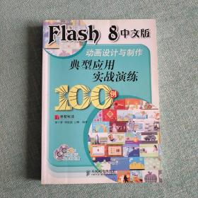 Flash 8 中文版动画设计与制作典型应用实战演练100例