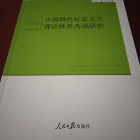 人民日报学术文库：中国特色社会主义理论体系内涵研究